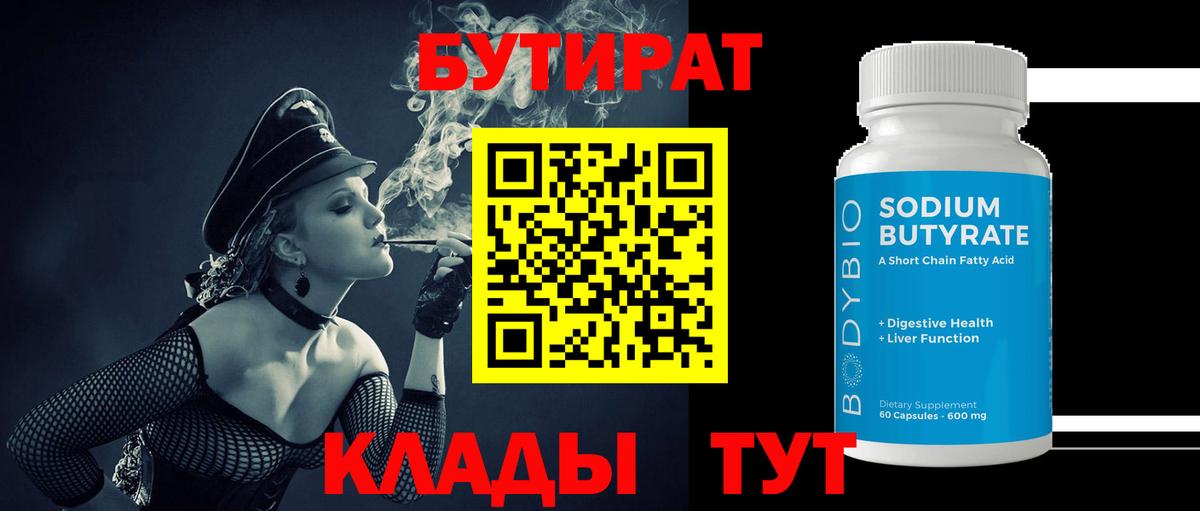 БУТИРАТ  Бутират бутик  Вход с VPN  Хабаровск 