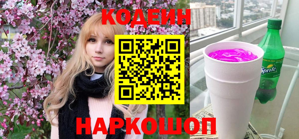 Хабаровск  Кодеин напиток Lean (лин)  Кодеиновый сироп Lean Purple Drank  Вход с VPN 